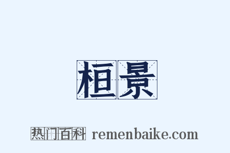 桓景是什么意思的图片